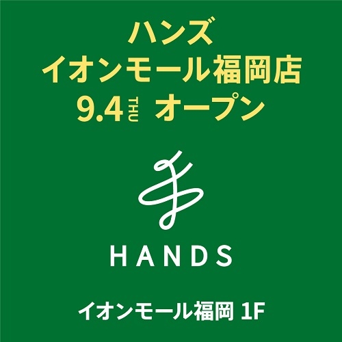 【予告】ハンズ イオンモール福岡店 2025年9月4日(木)オープン!