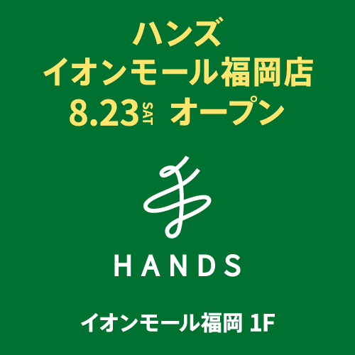 【予告】ハンズ イオンモール福岡店　2025年8月23日(土)オープン！