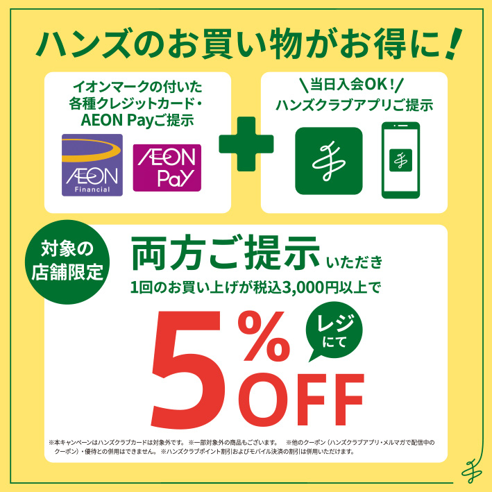 【イオンモール福岡店】ハンズでのお買い物がお得に！お客さま感謝デー